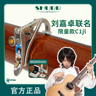 回声森林乐器屋 SHUBB夏伯变调夹刘嘉卓联名限量款C1jl彩绘变调夹