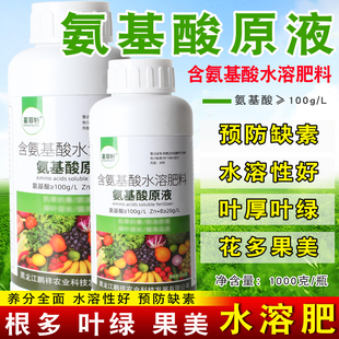 氨基酸原液水溶肥果树蔬菜叶面肥料氨基酸水溶肥预防缺素补充养分