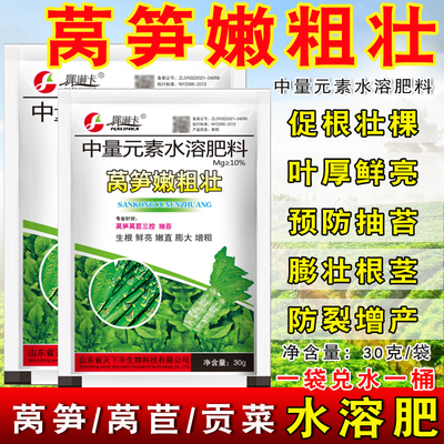 莴苣莴笋贡菜专用叶面肥防裂生根莴笋粗嫩壮防抽苔增粗膨壮水溶肥