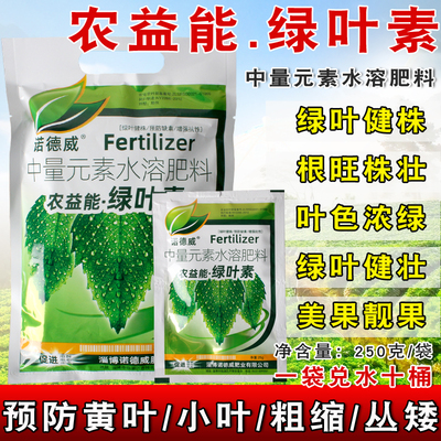 农益能绿叶素中量元素水溶肥茎叶翠绿叶色浓绿靓果美果根壮叶面肥
