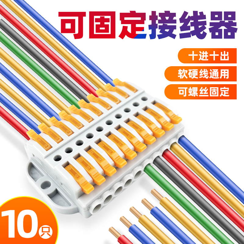 可固定十位接线端子插拔式接线器电线连接器快速接头并线十进十出