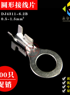 100只 6.2圆形接线片 O型冷压接线端子 铜镀锡/0.4厚 DJ4311-6.2B