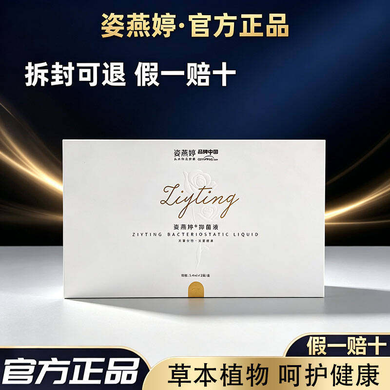 姿燕婷正品仁和官网微商正品凝胶产后女性护理液保养滋润护理洗液