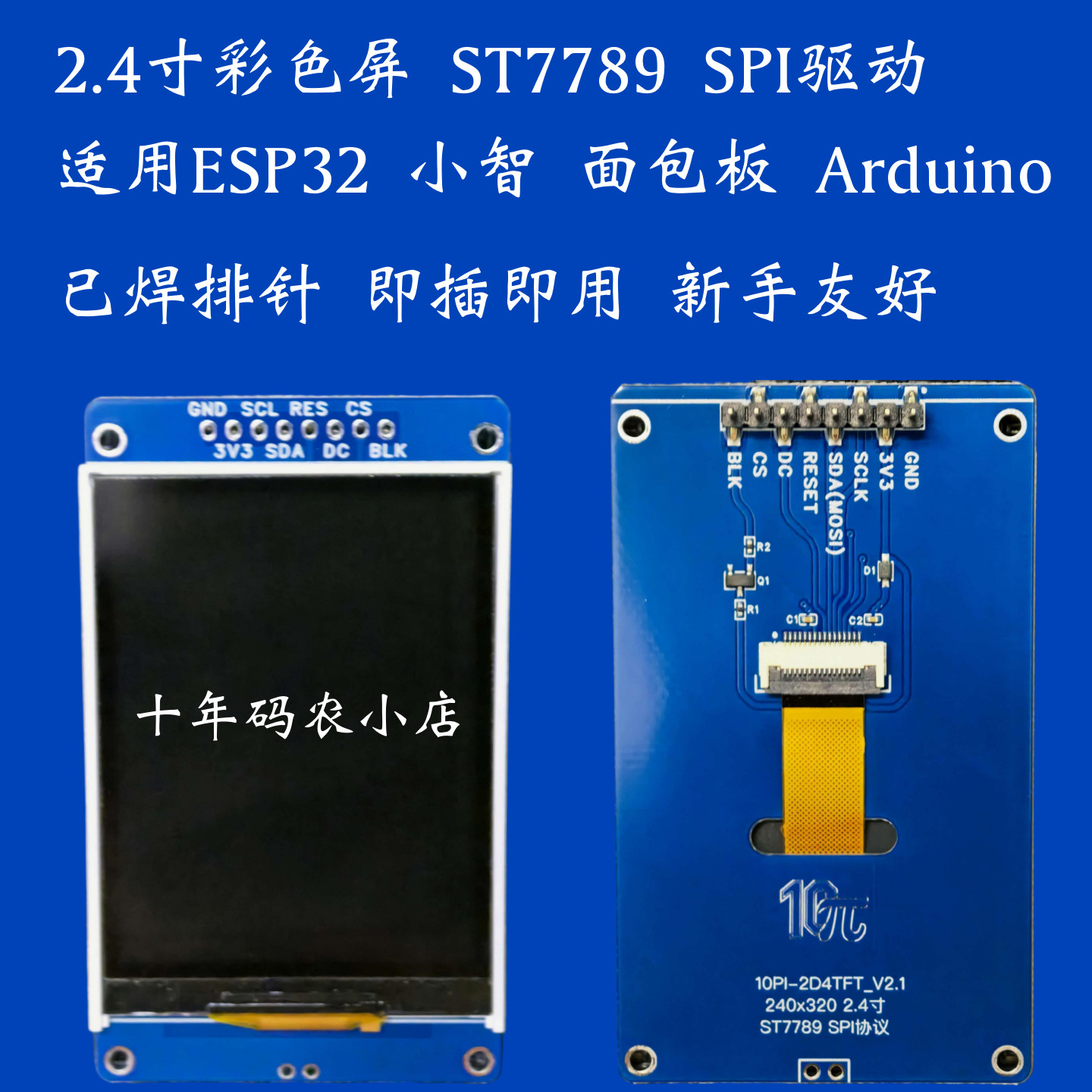 2.4寸彩色屏适应小智ESP32ST7789