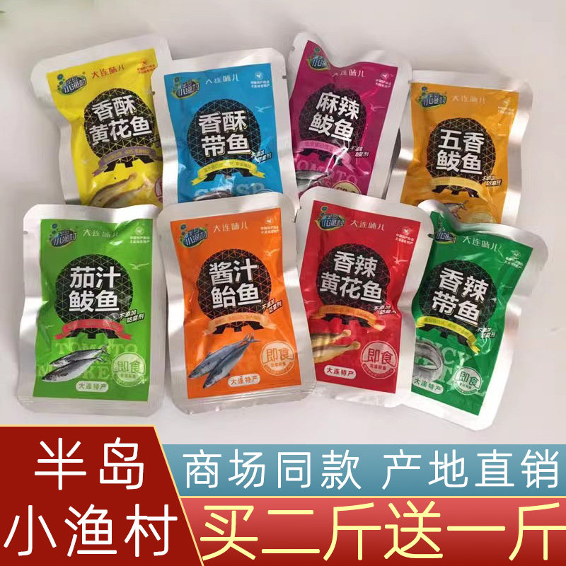 大连特产海鲜半岛小渔村香酥黄花鱼鲅鱼即食鱼小黄鱼鲐鱼休闲零食