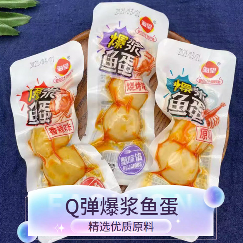 海望爆浆鱼蛋蟹味即食夹心鱼丸子零食500g海味小吃海鲜烧烤味散装