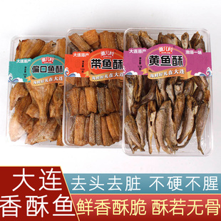 大连特产鱼儿村带鱼酥即食香酥小黄鱼酥偏口鱼酥盒装海鲜休闲零食