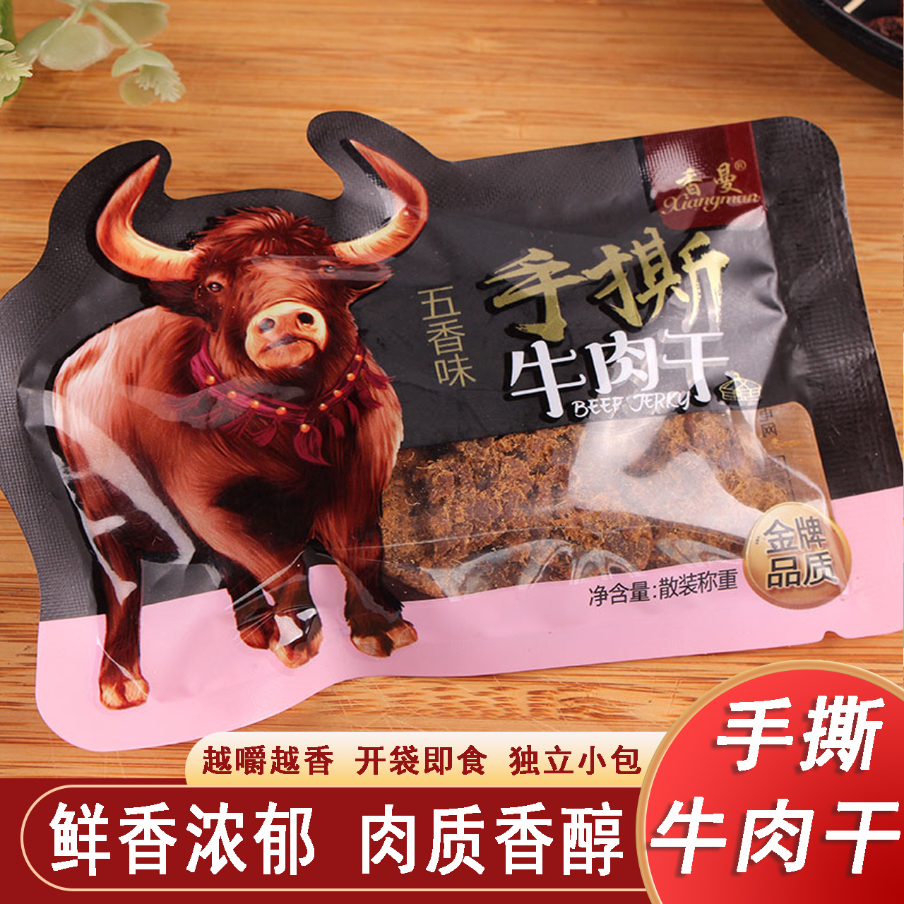 香曼手撕牛肉干500g散装五香味牛肉片袋装即食休闲零食卤味小包装