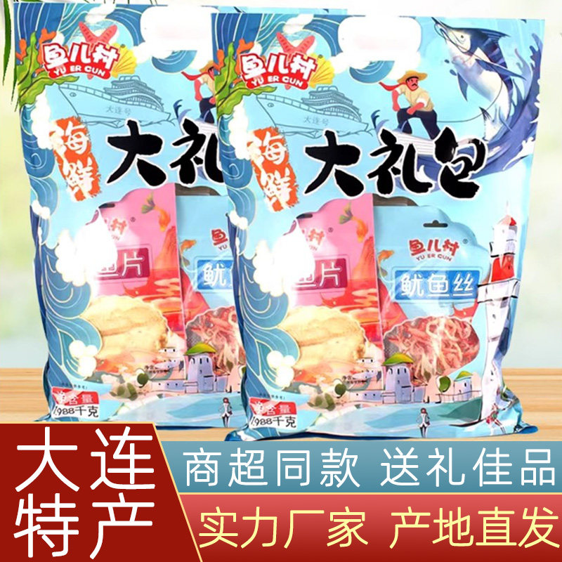 大连特产鱼儿村海鲜精选大礼包1988克伴手礼品海珍品烤鱼片鱿鱼丝