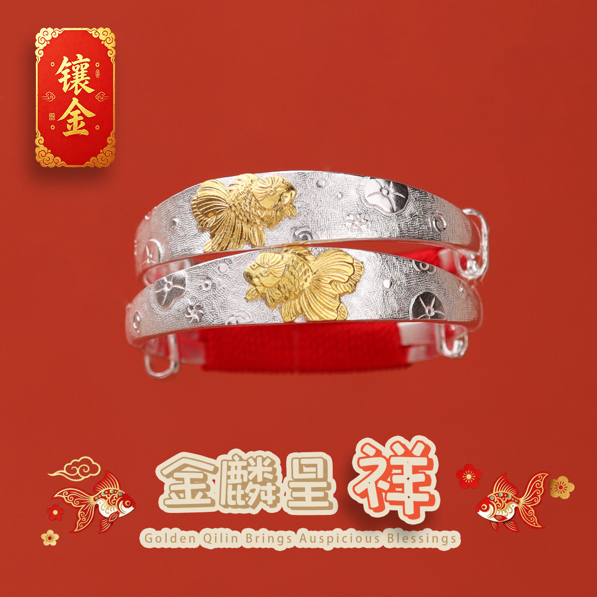《金鳞呈祥》宝宝古法金银镯