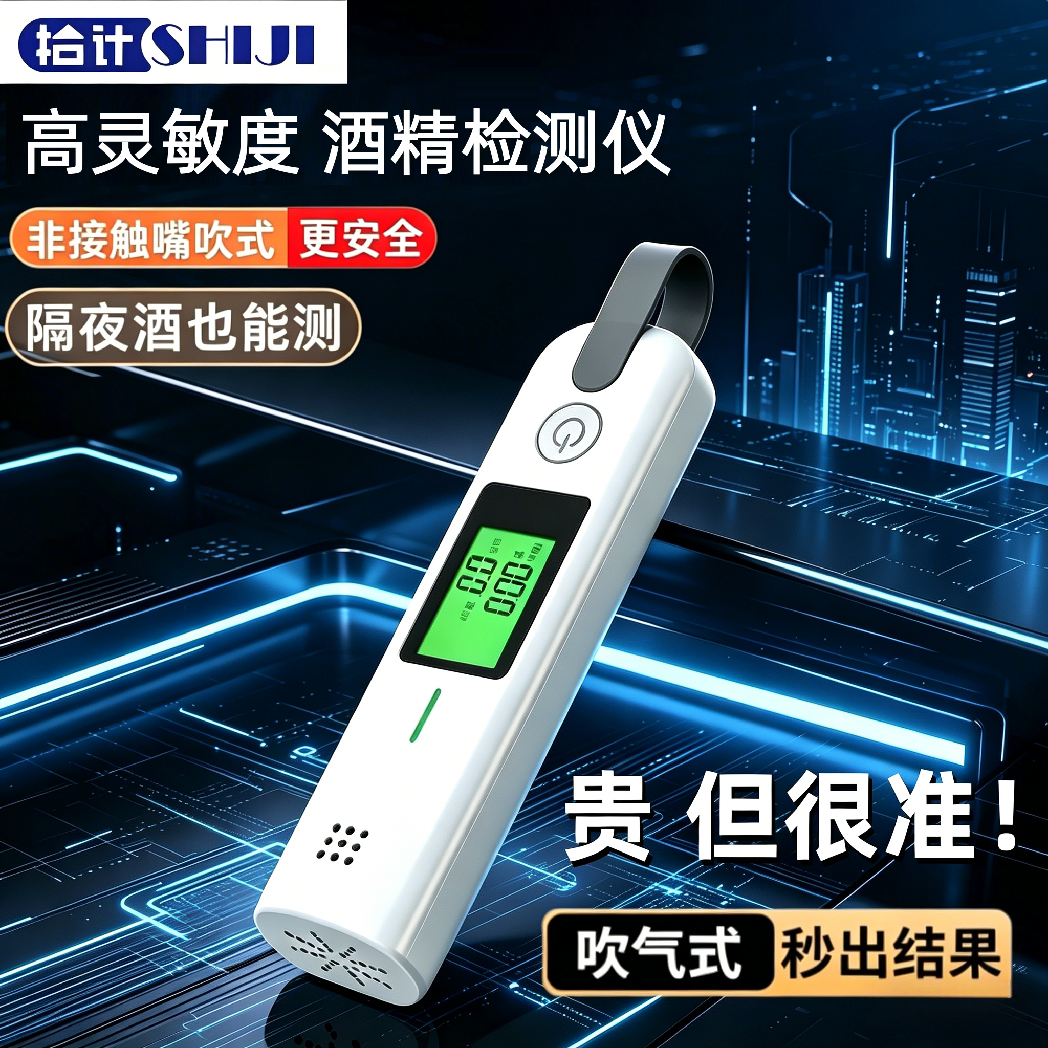 拾计酒精检测仪高灵敏度测试仪便携式呼气测试仪非执法个人自测