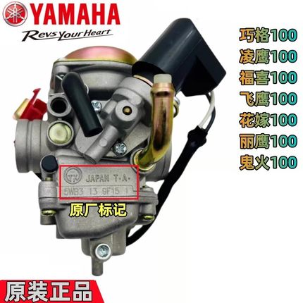 雅马哈巧格JOG福喜ZY100T-2-3-10飞鹰丽鹰鬼火凌鹰100原装化油器