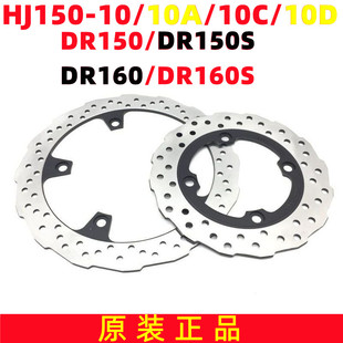 10C 适用 10A 后碟刹盘DR160S制动盘HJ150 10D刹车盘 DR150前