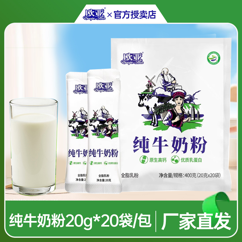 欧亚全脂牛奶粉20g*20袋便携装营养早餐冲饮乳制品云南大理正品