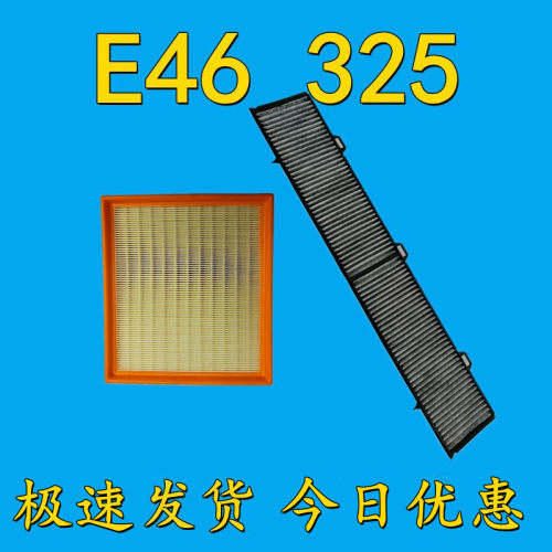 适配宝马E46 325空气滤芯空气格空气滤清器E46 325空调滤芯空调格