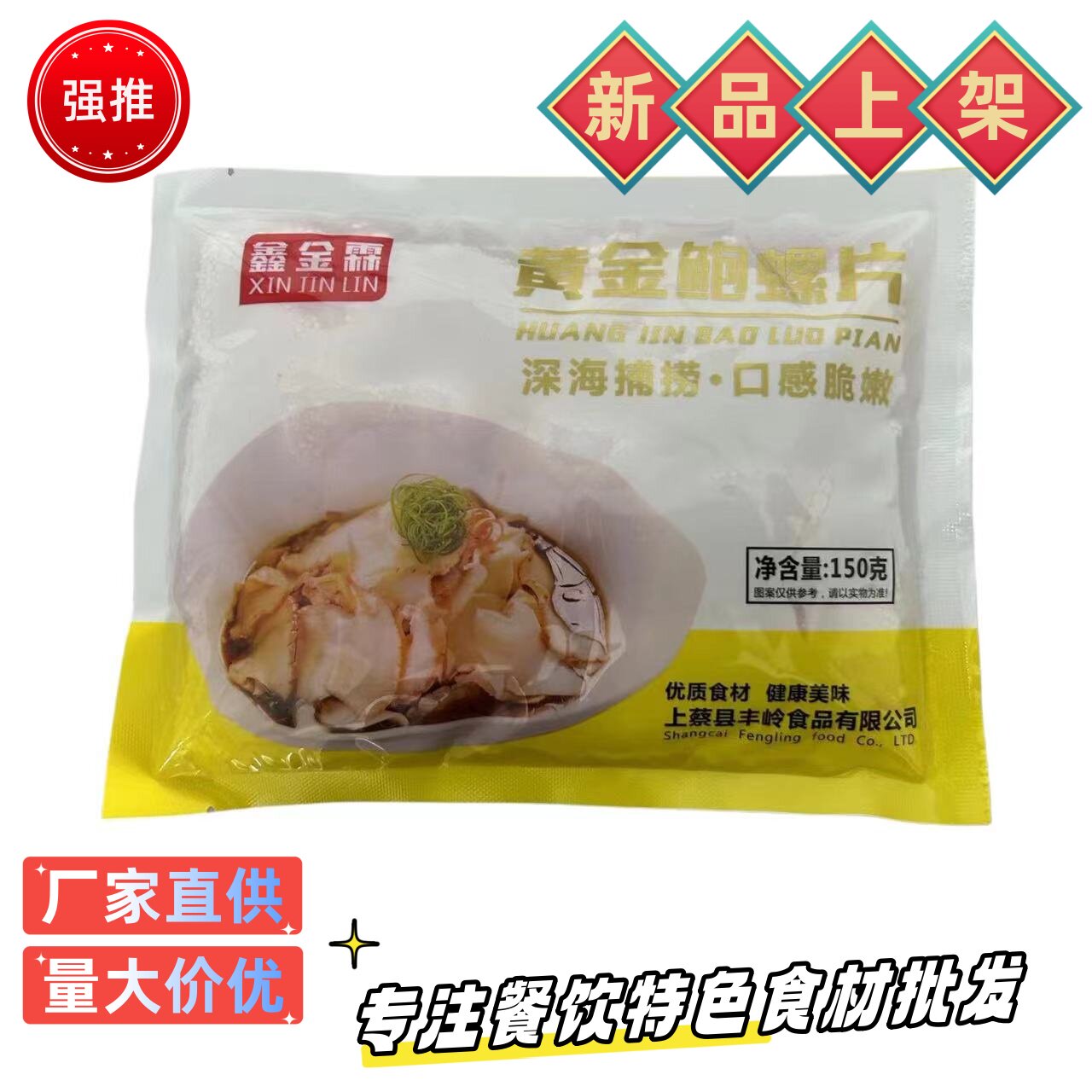 黄金鲍螺片 螺片新鲜冷冻 海螺肉片凉拌凉菜海鲜水产火锅涮菜商用