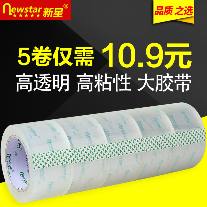 新星透明胶带批发封箱带宽胶带布快递包装打包大小封口胶带纸包邮