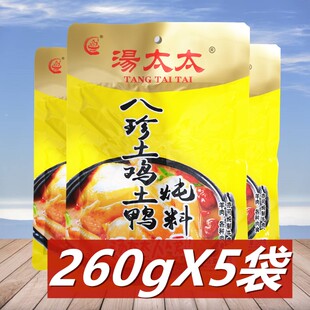汤太太八珍土鸡土鸭炖料260g*5袋 重庆特产清汤火锅料 炖鸡调料包