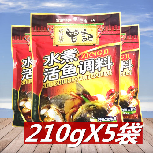 包邮 曾记水煮活鱼调料210g*5袋 重庆特产鱼火锅 四川麻辣鱼佐料 - 封面