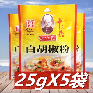 王守义白胡椒粉25g*5袋 十三香调料家用拌馅煲汤炒菜烧烤火锅椒盐