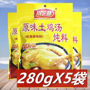 5袋 川芝林原味土鸡汤炖料280g 炖鸡鸭鸽子甲鱼清汤火锅料煲汤料