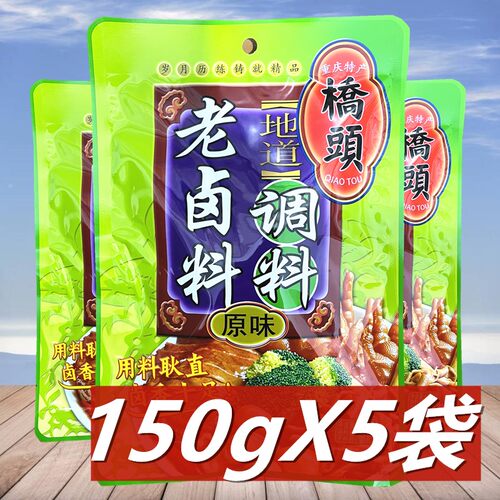桥头原味老卤料调料150g*5袋 重庆川味五香卤鸭货鸭脖鸡鸭翅爪酱