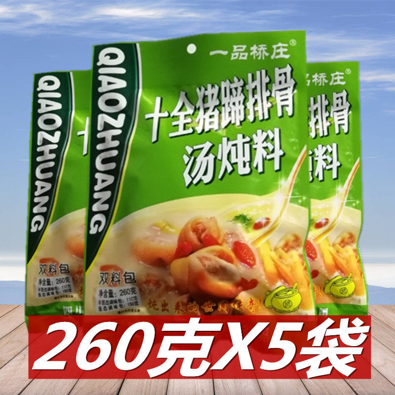一品桥庄十全猪蹄排骨炖料268g*5袋双料包调料炖鸡炖鸭清汤火锅料