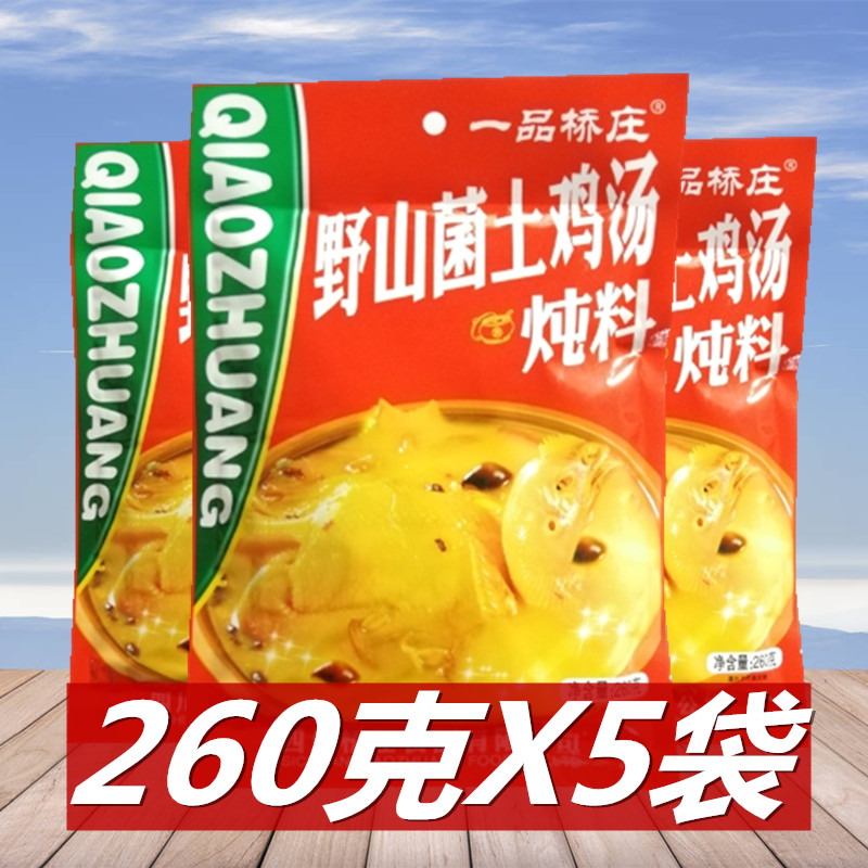 包邮 一品桥庄野山菌土鸡汤炖料260g*5袋 炖鸡炖鸭清汤火锅料