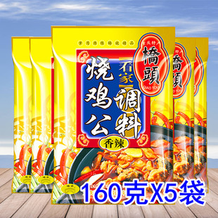 【重庆桥头烧鸡公调料160g*5袋】四川麻辣味火锅底料 鸡公煲佐料
