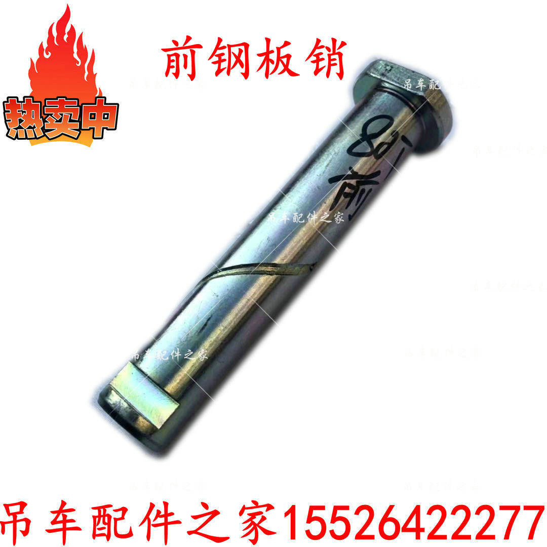 中联吊车钢板销前20吨原厂配件