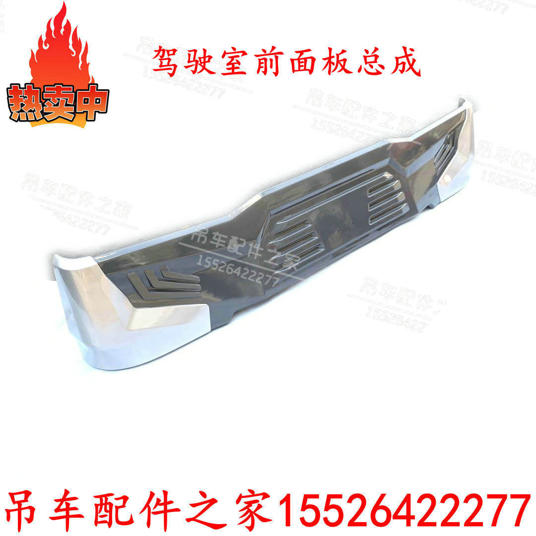 中联吊车前面板ZTC驾驶室前盖板总成ZTC251前面板壳体ZTC350ZTC55