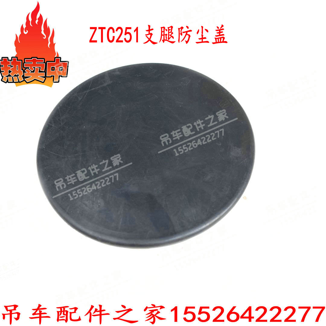 活动支腿防尘盖子ztc251橡胶吊车