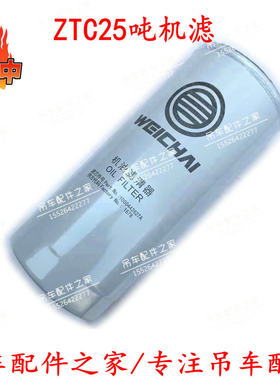 中联吊车机滤ZTC25吨机油滤芯发动机机油滤芯1000442627A吊车配件