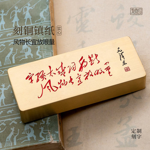 风物长宜放眼量书法黄铜镇纸摆件