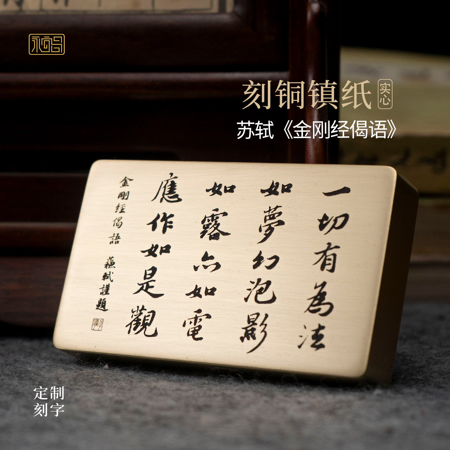 金刚经苏轼书法实心黄铜镇纸一切有为法雕刻文房桌面摆件永宜昌