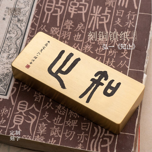 知止弘一法师书法黄铜镇纸摆件
