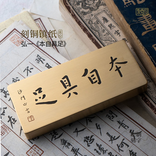 弘一法师本自具足书法实心纯黄铜镇纸摆件中式禅意雕刻摆件永宜昌