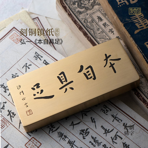 弘一本自具足书法黄铜镇纸摆件