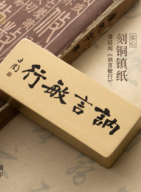 讷言敏行谭延闿书法纯黄铜镇纸实心文创书房桌面摆件定制永宜昌