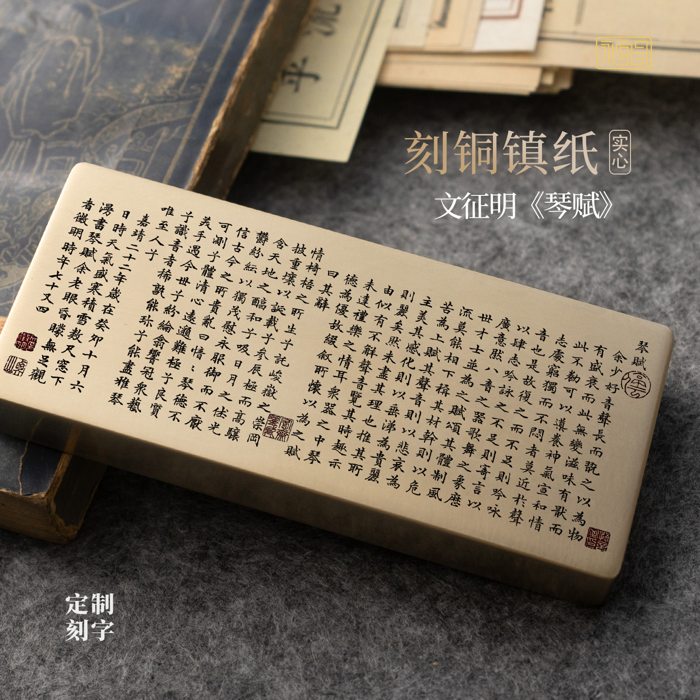 琴赋文征明小楷书法实心黄铜镇纸雕刻文房摆件中式礼物送人永宜昌