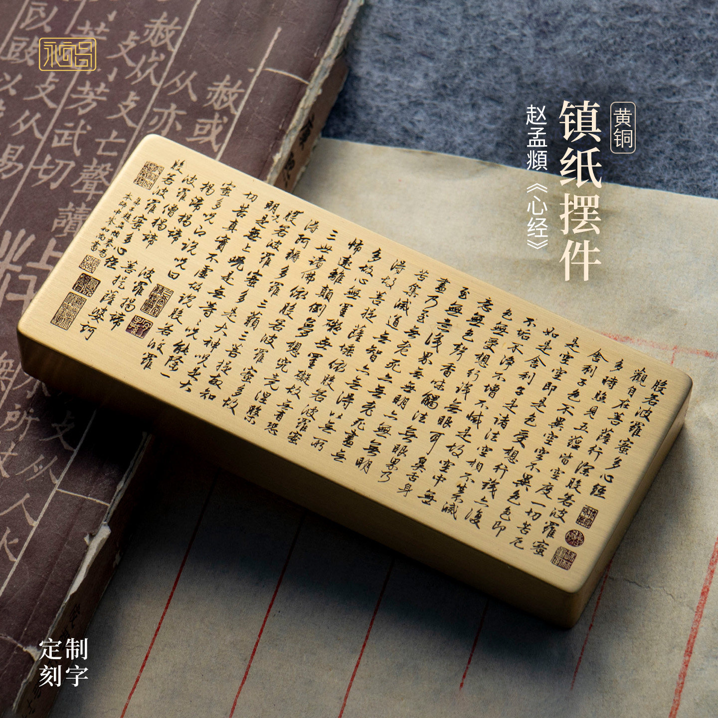 般若波罗蜜多心经赵孟頫书法黄铜实心镇纸雕刻摆件文房礼品永宜昌