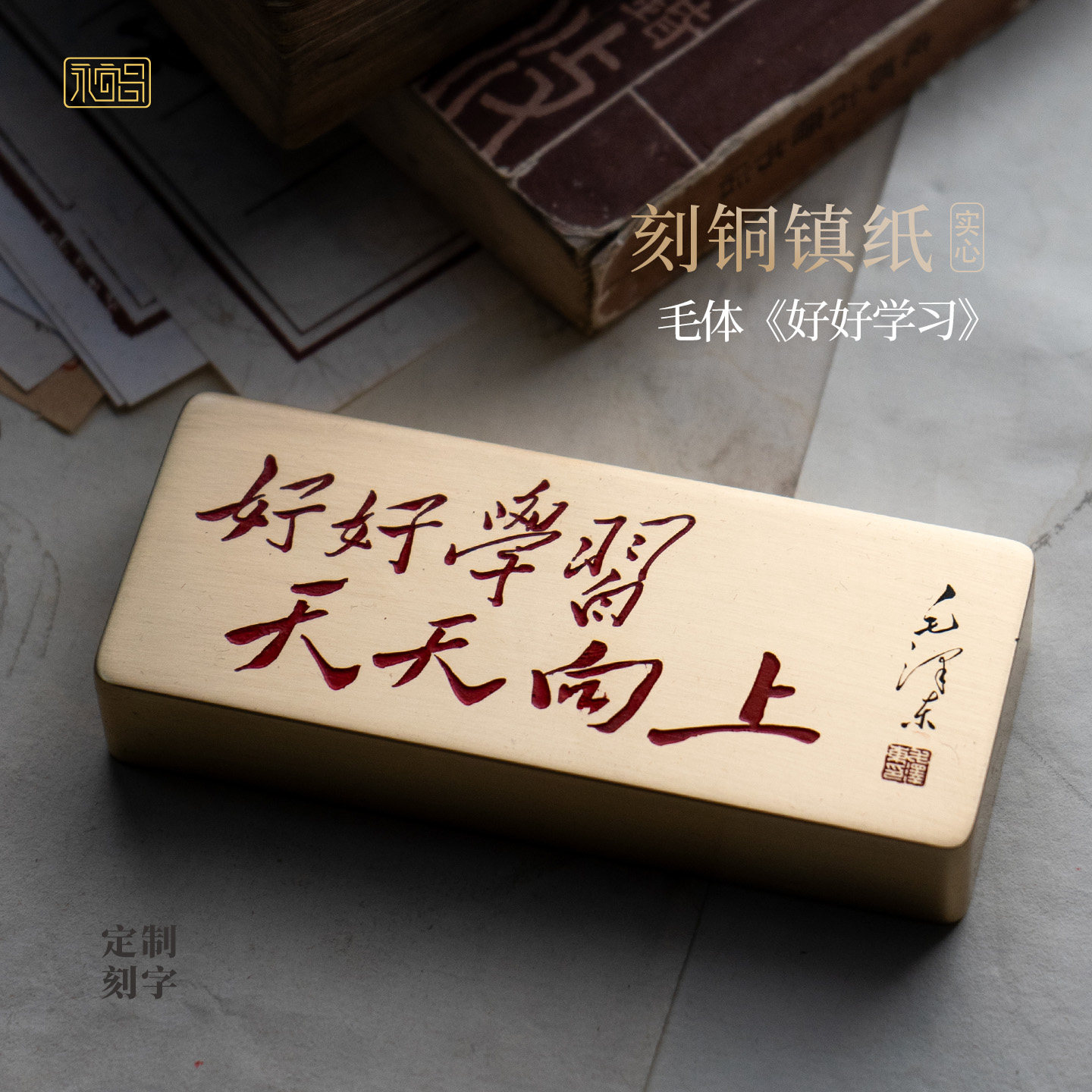 好好学习天天向上毛体书法实心黄铜镇纸文创雕刻摆件定制永宜昌
