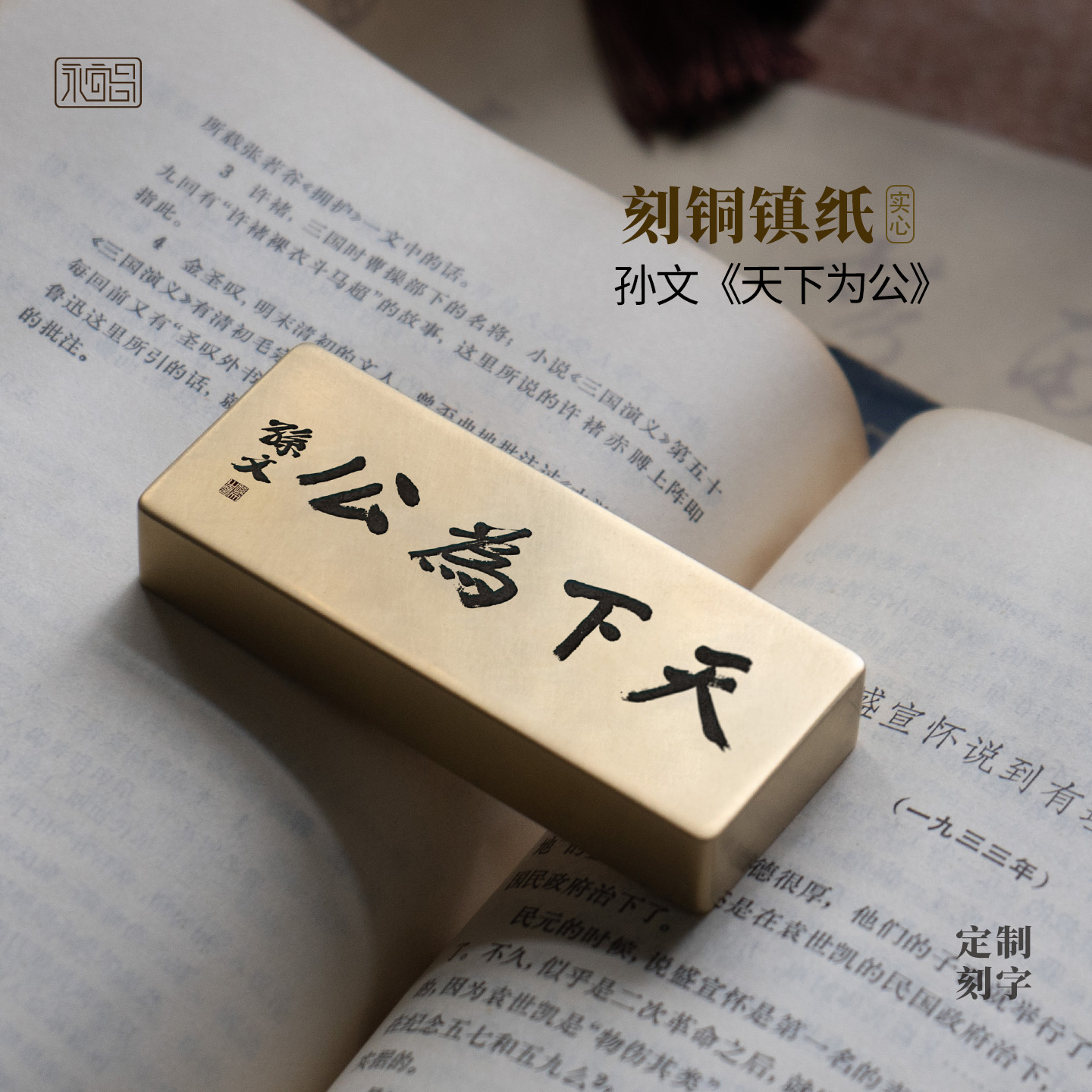 天下为公孙文中山书法实心黄铜镇纸压书雕刻书房摆件定制永宜昌