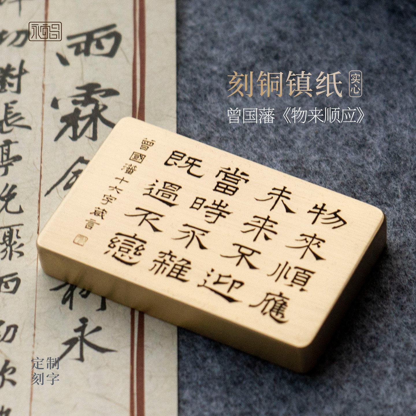 物来顺应书法黄铜镇尺实心压纸镇纸手把件定制刻字文房四宝永宜昌