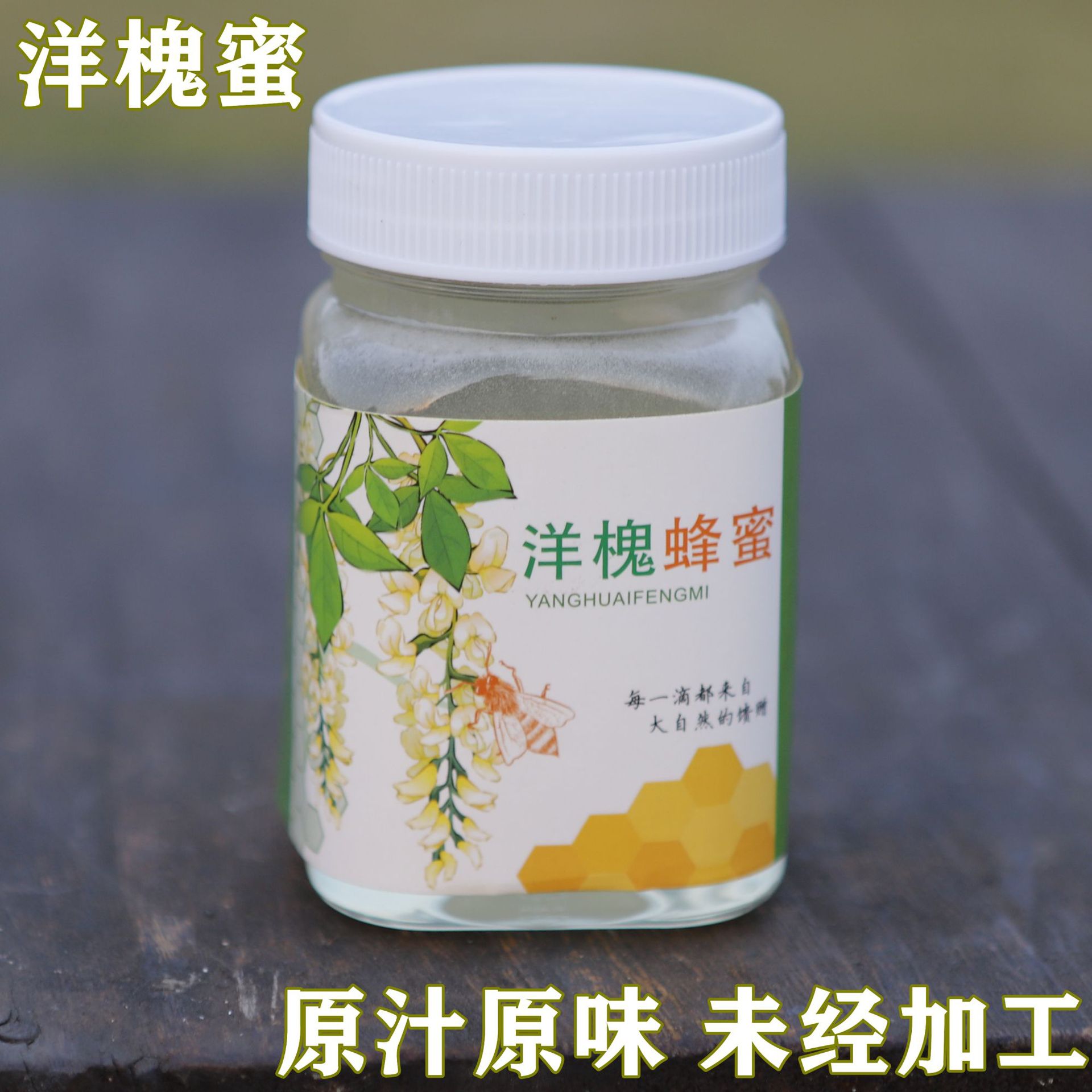 天然无添加农家自产新鲜原蜜成熟洋槐蜜500g食用老槐花蜜今日直发