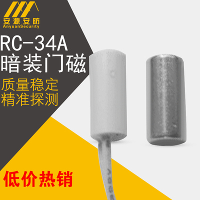 有线嵌入式门磁开关RC-34A暗装门磁开门窗磁门窗报警器感应器门磁