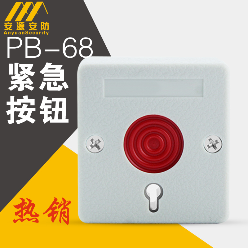 汇通/ PB-68小紧急按钮/嵌入式紧急按钮报警按钮/钥匙手动复位