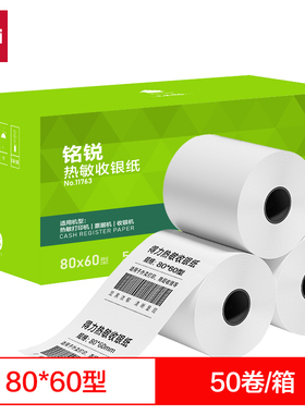 得力11763铭锐热敏收银纸80*60型50卷箱单据纸打印纸收银纸单据纸