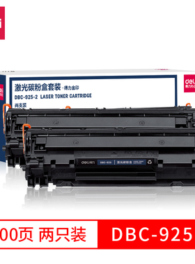 得力DBC-925-2激光碳粉盒两支套装黑色约4000页