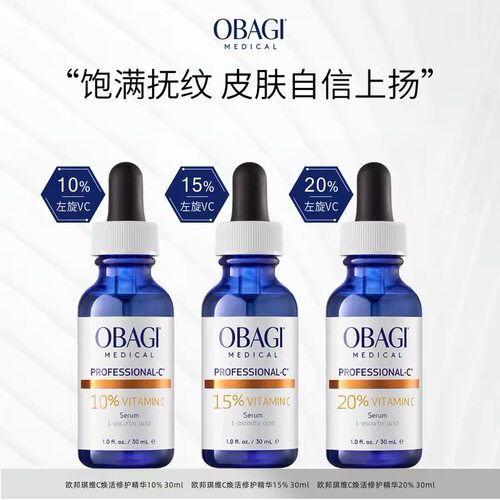 OBAGI欧邦琪左旋VC精华液30ml正装C10/C15/C20中样12.5ml提亮肤色